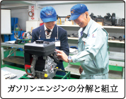 ガソリンエンジンの分解と組立