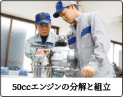 50ccエンジンの分解と組立