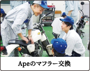 Apeのマフラー交換