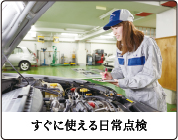 すぐに使える日常点検