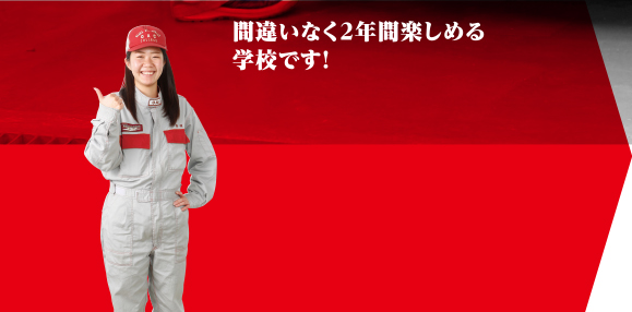 間違いなく2年間楽しめる学校です!