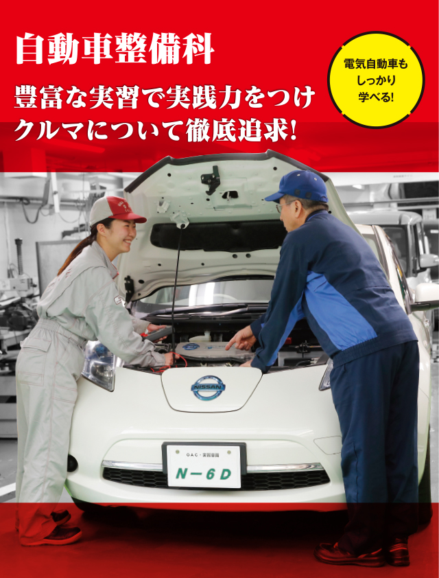 自動車整備科