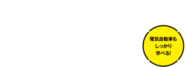 自動車整備科