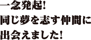 一念発起！同じ夢を志す仲間に出会えました！