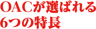 学校特徴