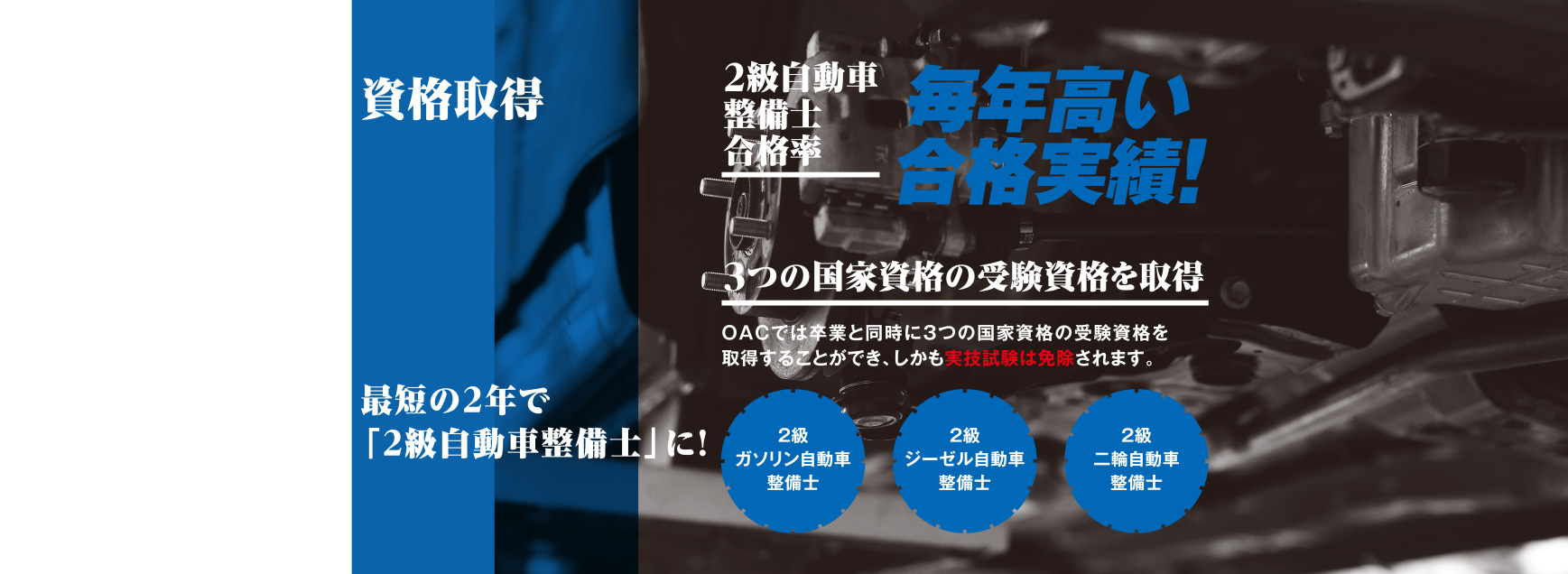 2級自動車整備士合格率毎年高い合格実績!最短の2年で自動車整備士に!