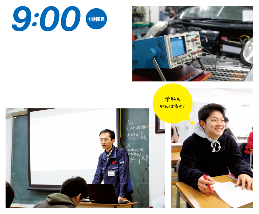 9:00 授業(学科)